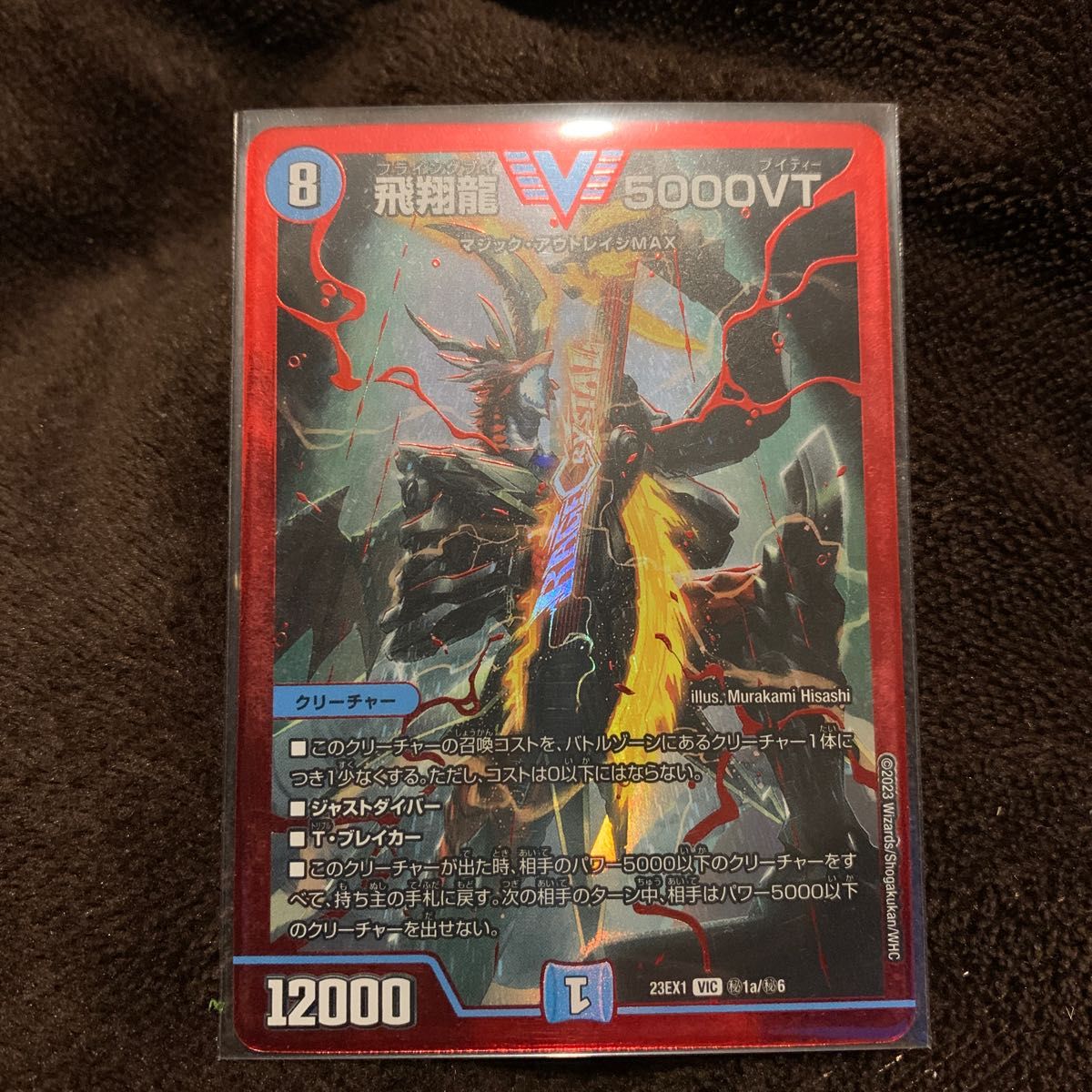デュエルマスターズ 飛翔龍V 5000VT 赤 3枚 飛翔龍 5000VT 赤 3枚 飛翔