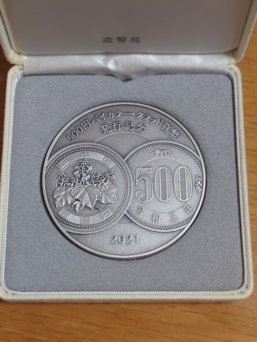 500円バイカラー・クラッド貨幣発行記念メダル 純銀製 造幣局 箱付き