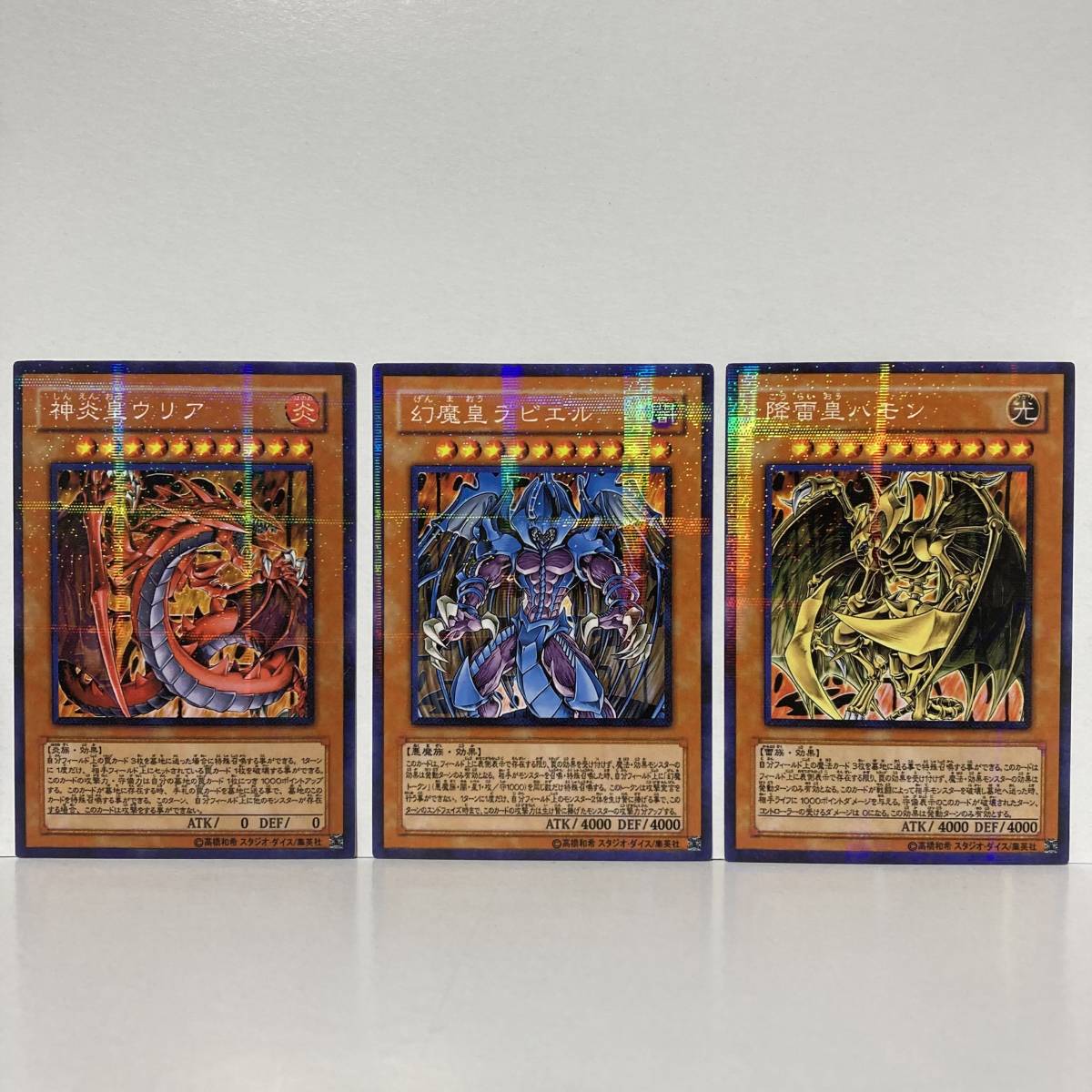 遊戯王 幻魔皇ラビエル 降雷皇ハモン 神炎皇ウリア 3枚 レリーフ 遊戯王