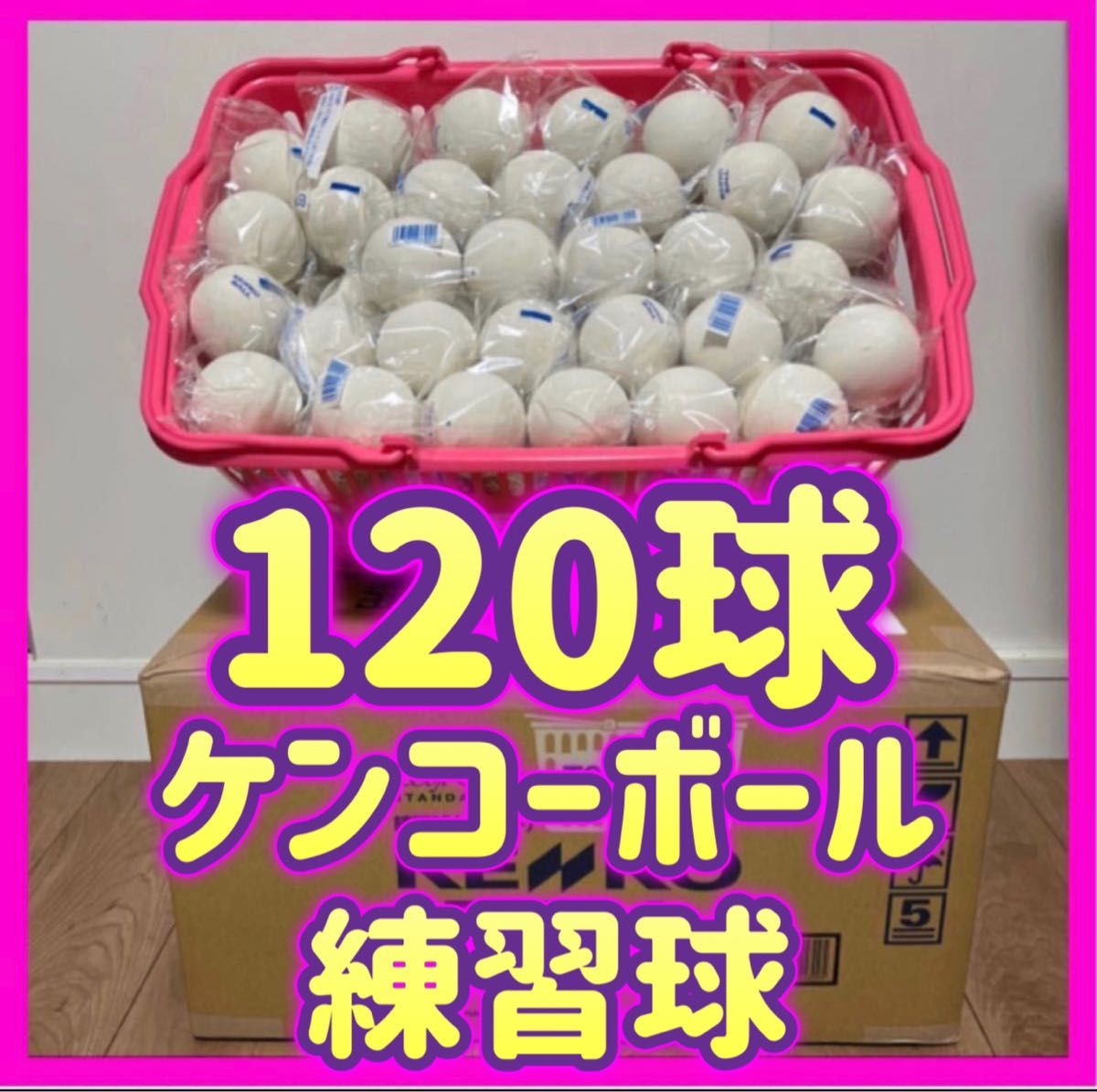 ソフトテニスボール 中古品 100球 新品 4球 カゴ付き ソフトテニス