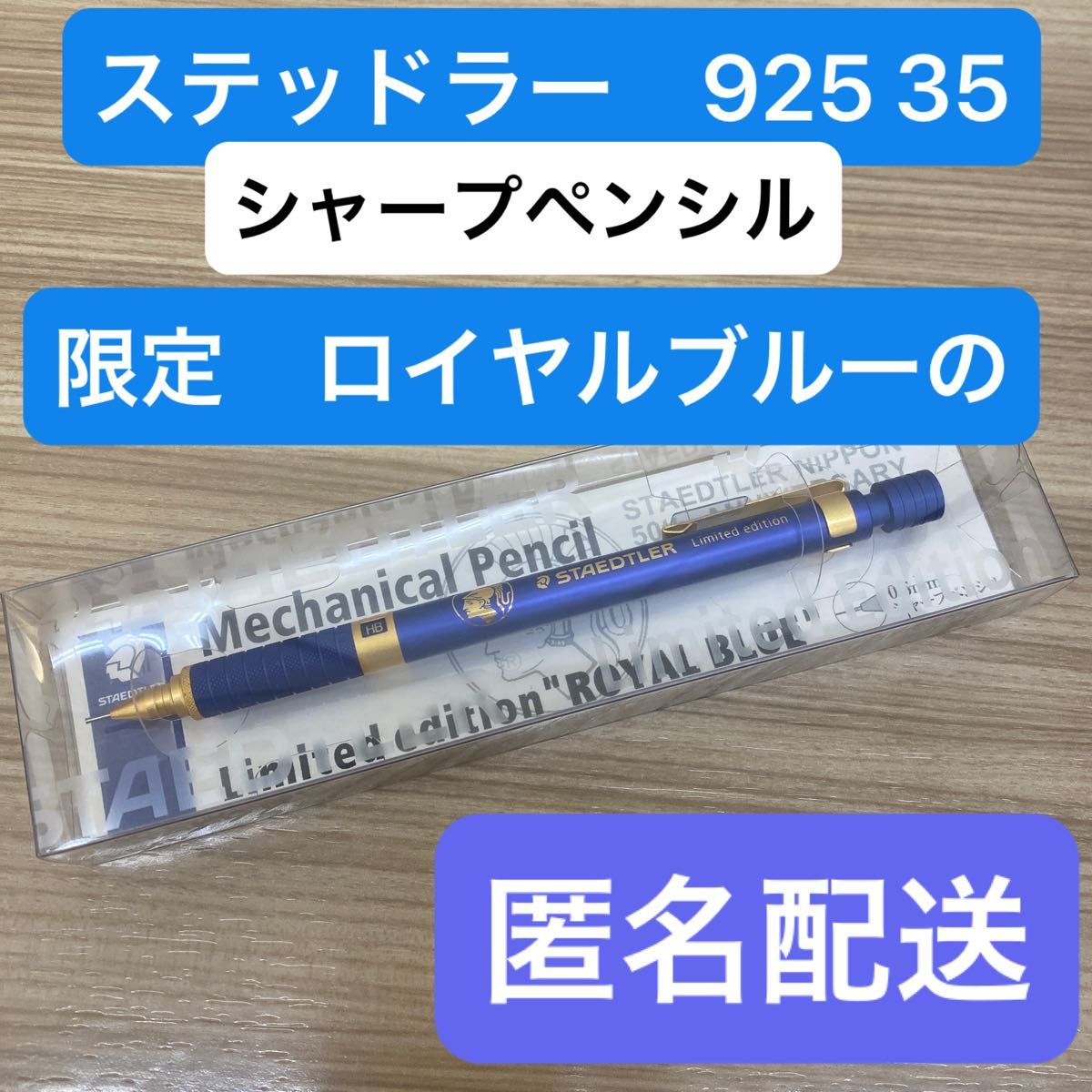 新品 ステッドラー 925 35 限定 ロイヤルブルー シャープペンシル