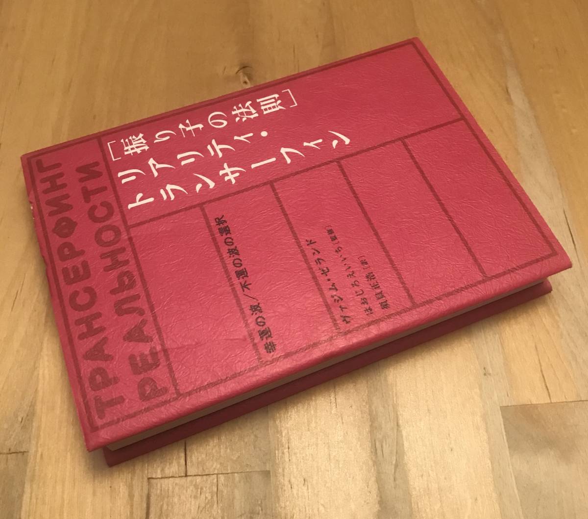振り子の法則リアリティ・トランサーフィン 幸運の波/不運の波の選択