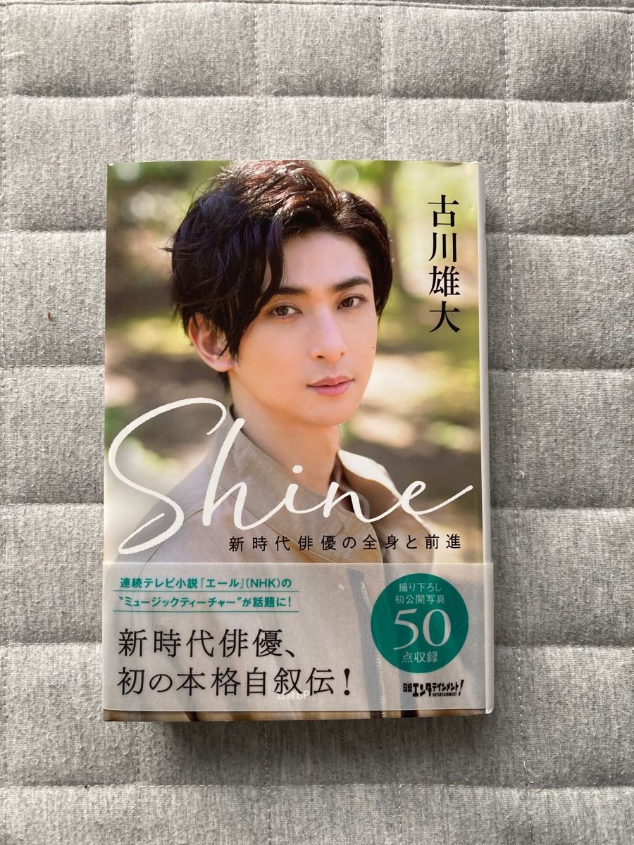 新品未開封古川雄大Shine新時代俳優の全身と前進特典ポストカード付
