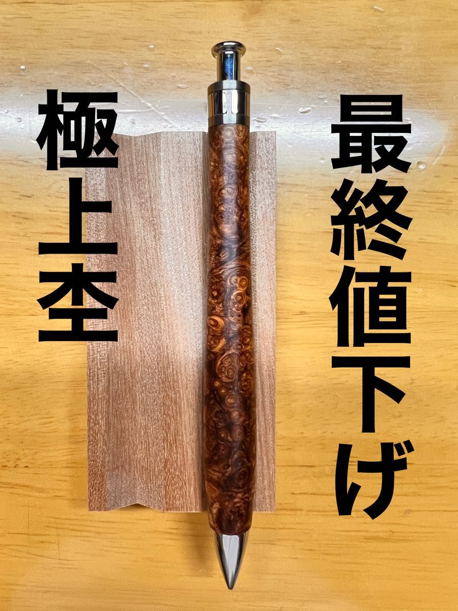 工房楔 ローズウッド瘤杢 ペンシル楔 シャーペン