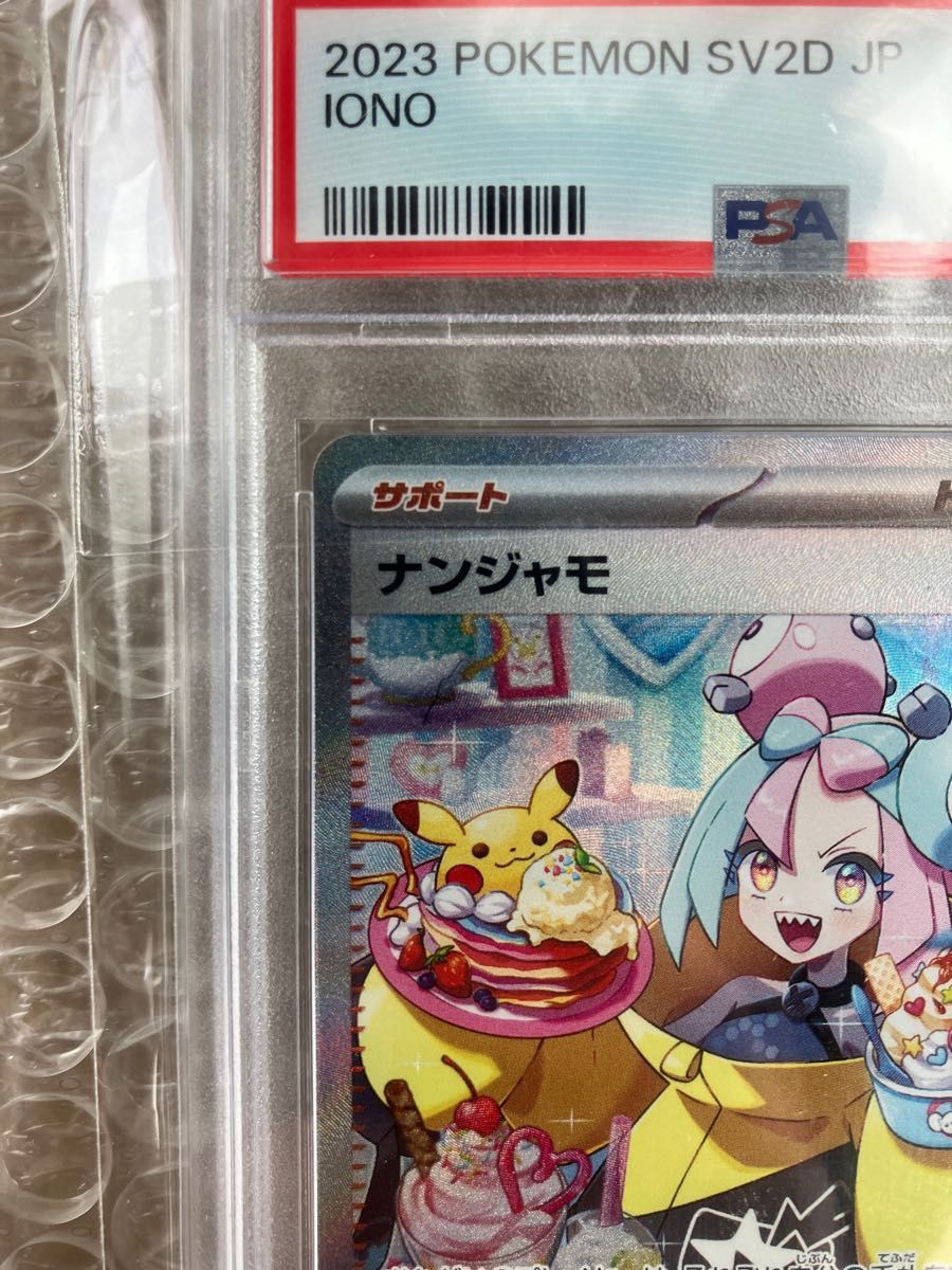 ナンジャモ SAR PSA10 スニダン鑑定済み 極美品｜Yahoo!フリマ（旧