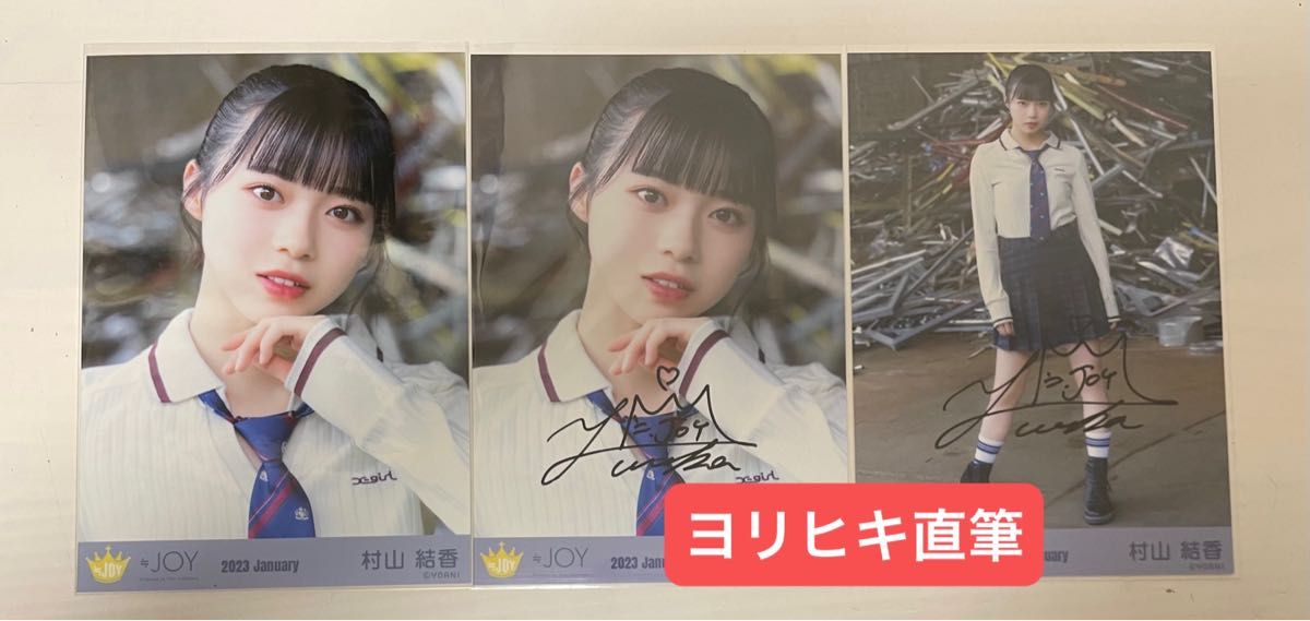 ≒JOY ニアジョイ 村山結香 直筆サイン入り チェキ