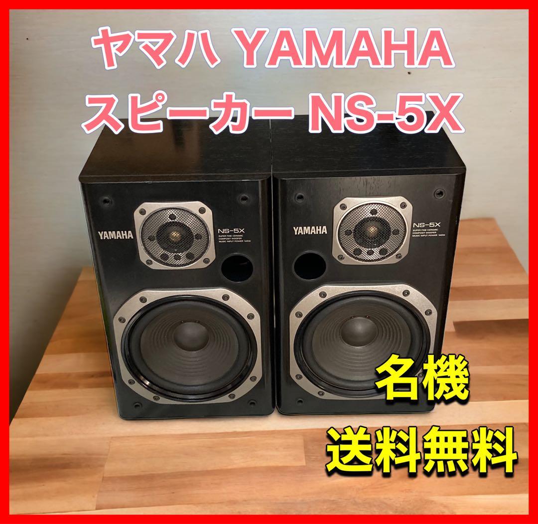 ヤマハ YAMAHA スピーカー NS-5X 名機 昭和レトロ｜Yahoo!フリマ（旧