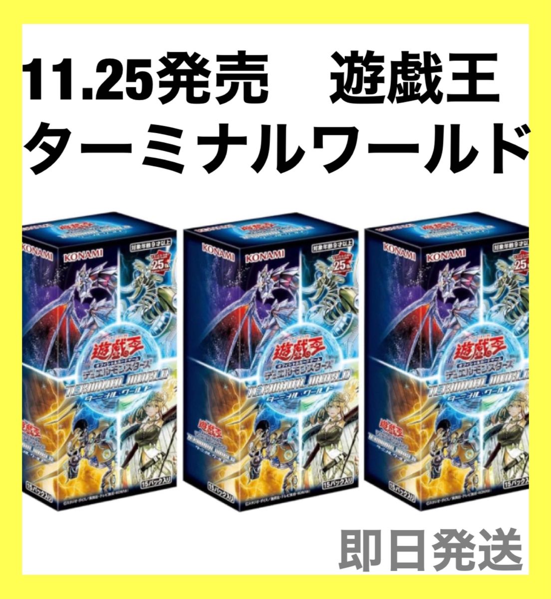 11 25発売】遊戯王 ターミナルワールド 3箱セット シュリンクつき 新品