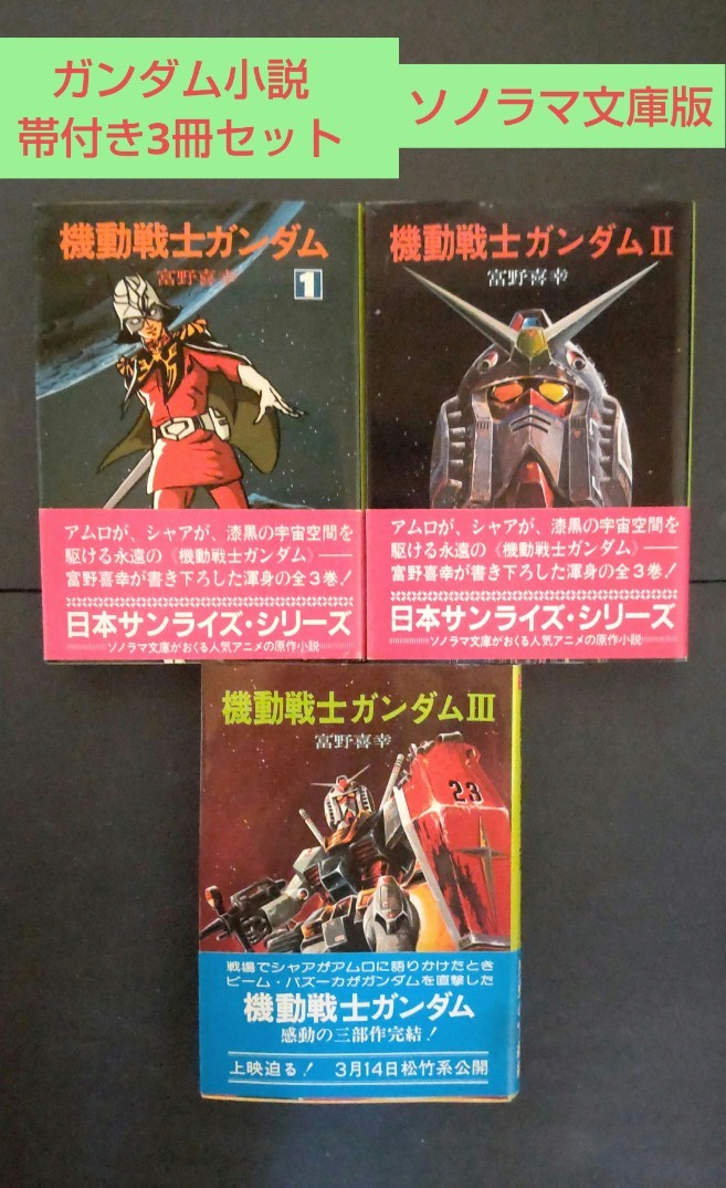牧 小説版 機動戦士ガンダム ソノラマ版 初版 牧 小説版 機動戦士