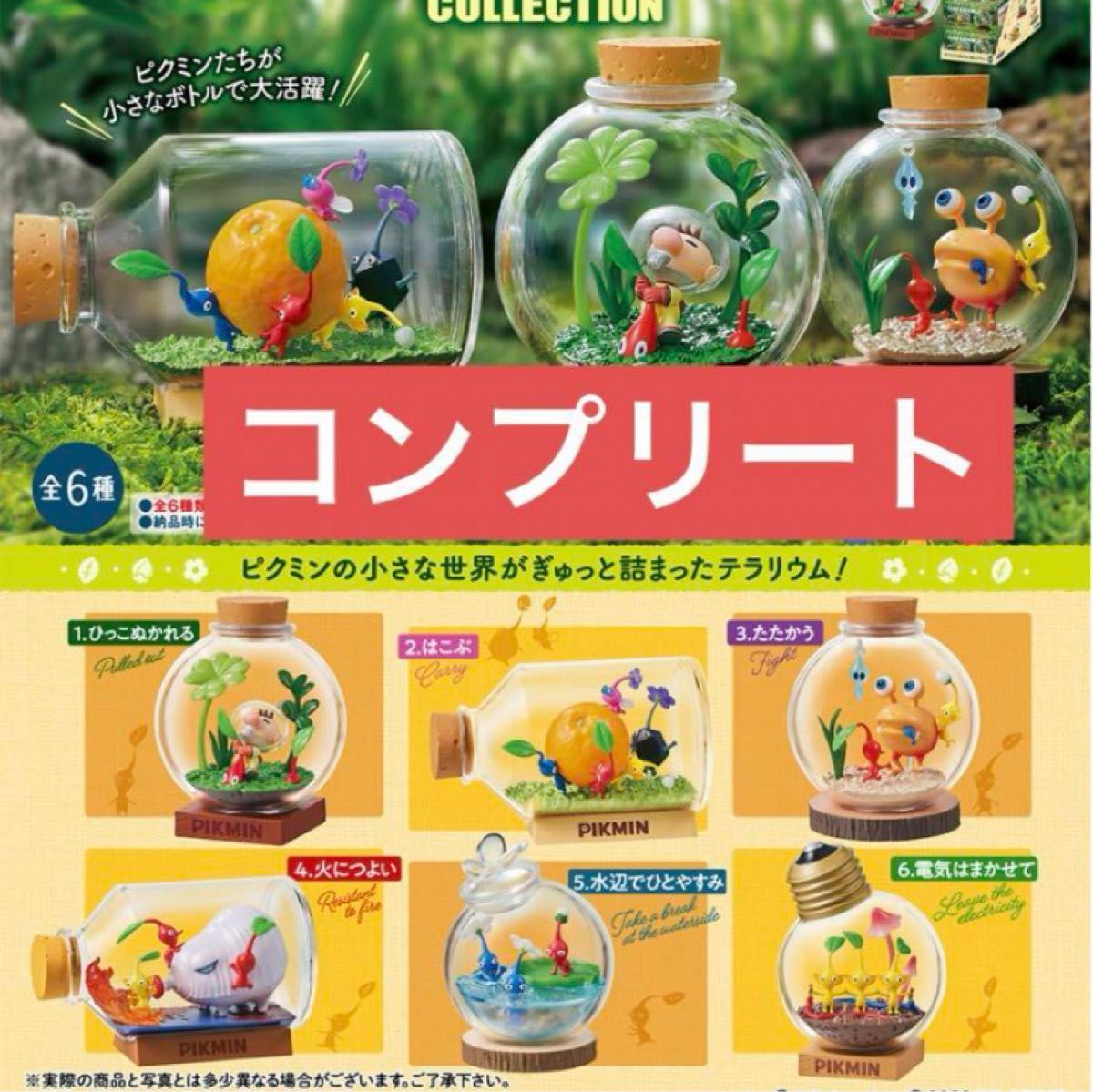 ピクミン テラリウムコレクション 全6種 コンプリートセット 第一弾