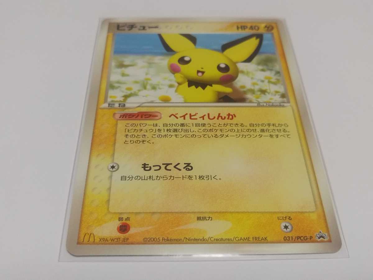 ピチュー PROMO PCG-Pプロモカード 031/PCG-P 【公式通販】