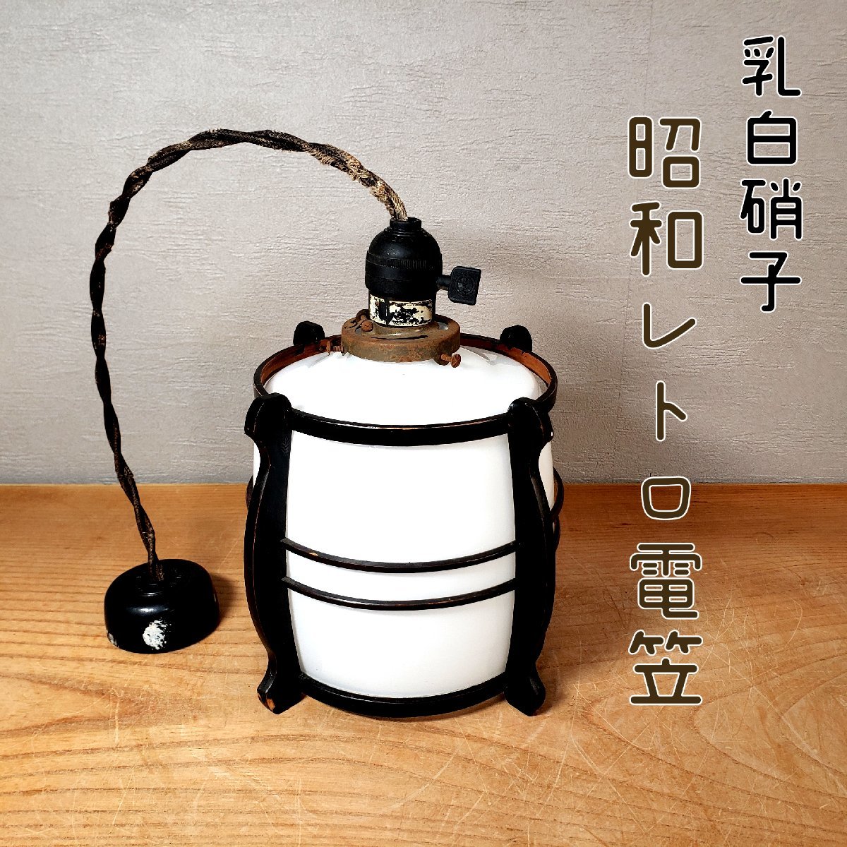 昭和レトロ 乳白ガラス 電笠 電傘 ペンダントライト 照明器具 吊り下げ