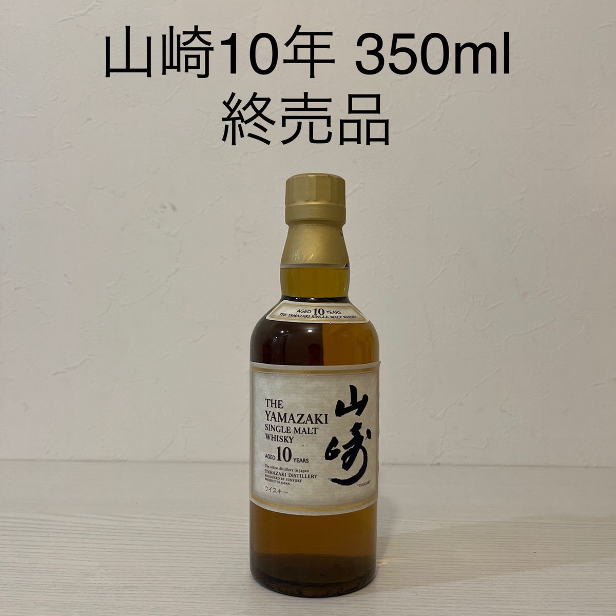 未開封 山崎 10年 サントリー ウイスキー350ml
