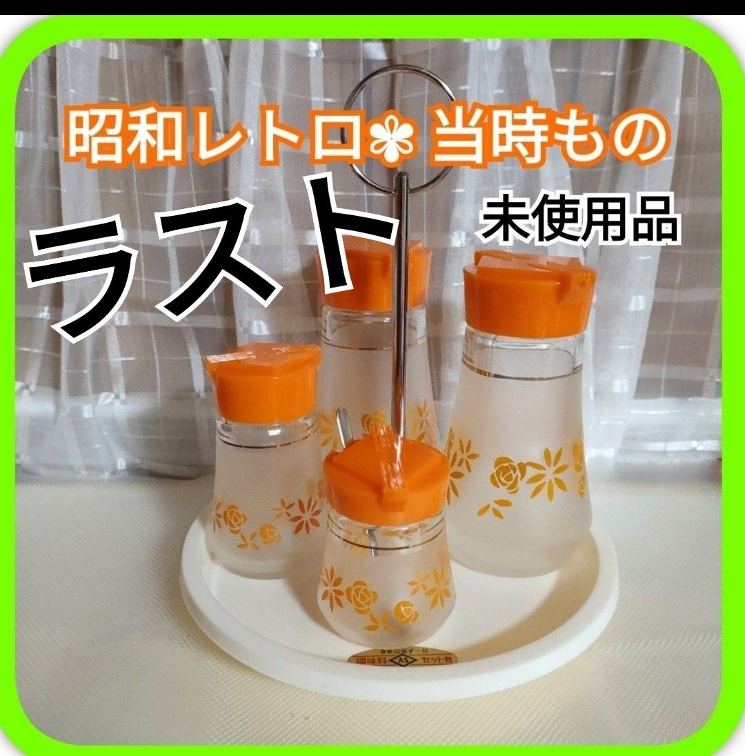 ラスト 昭和レトロ調味料入れ ガラス製醤油差し セット薔薇 昭和 当時