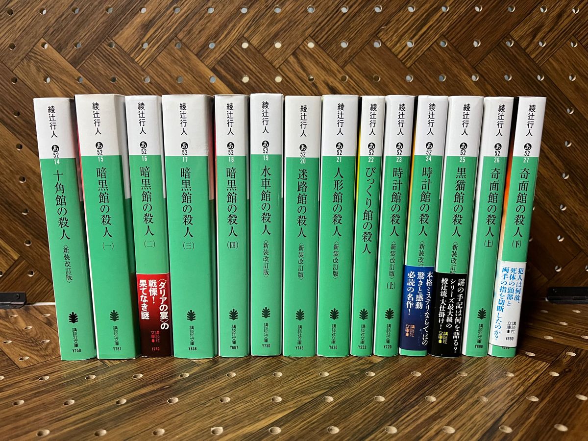 綾辻行人さん 館シリーズ14冊セット｜Yahoo!フリマ（旧PayPayフリマ）