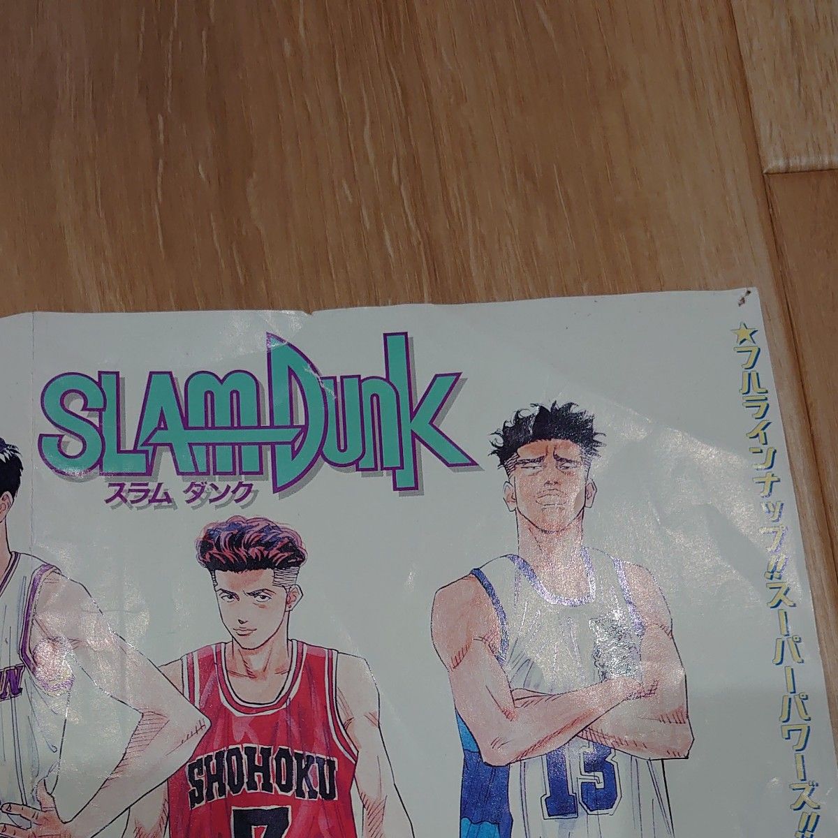 希少当時物】スラムダンクポスター・湘北vs陵南・桜木花道・井上雄彦