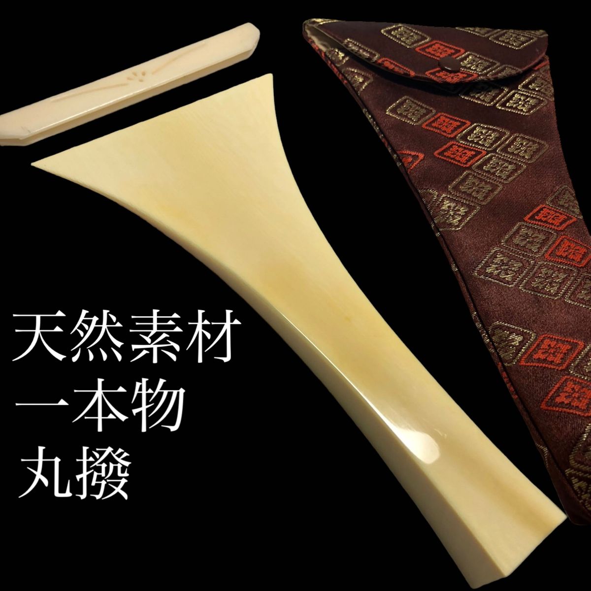 極上 高級 津軽三味線 撥 バチ 天然素材 和楽器 民謡 アンティーク