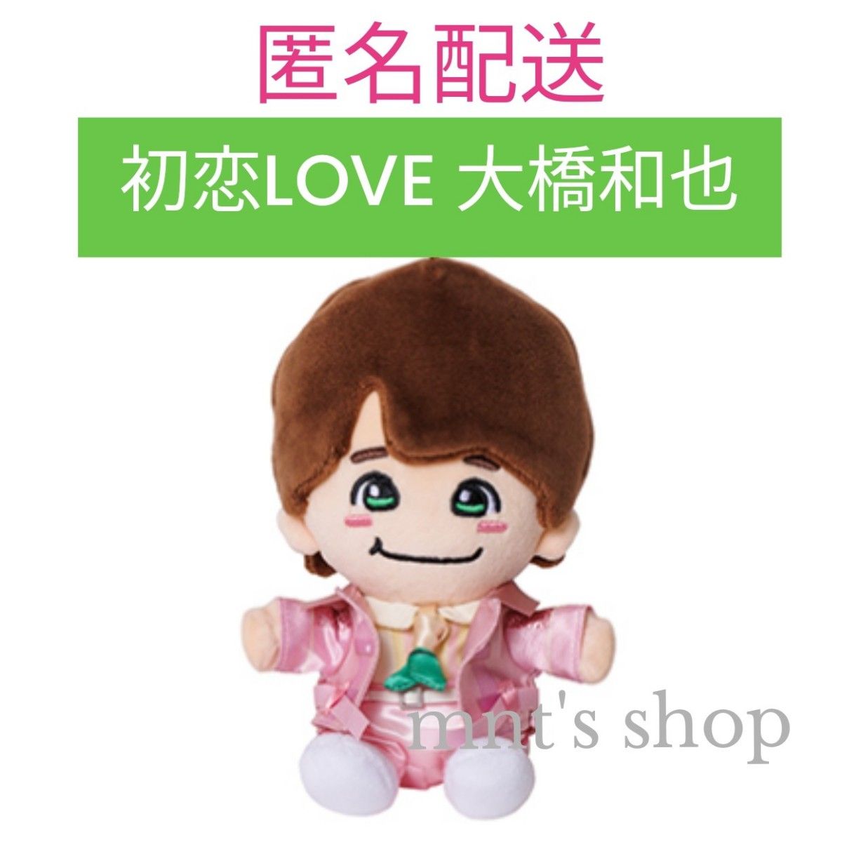 大橋和也ちびぬい