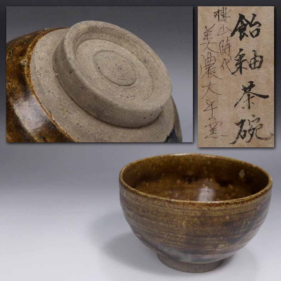 時代 黄瀬戸茶碗 南山寿 武者小路 官休庵十三代有隣斎花押の逸品 r132
