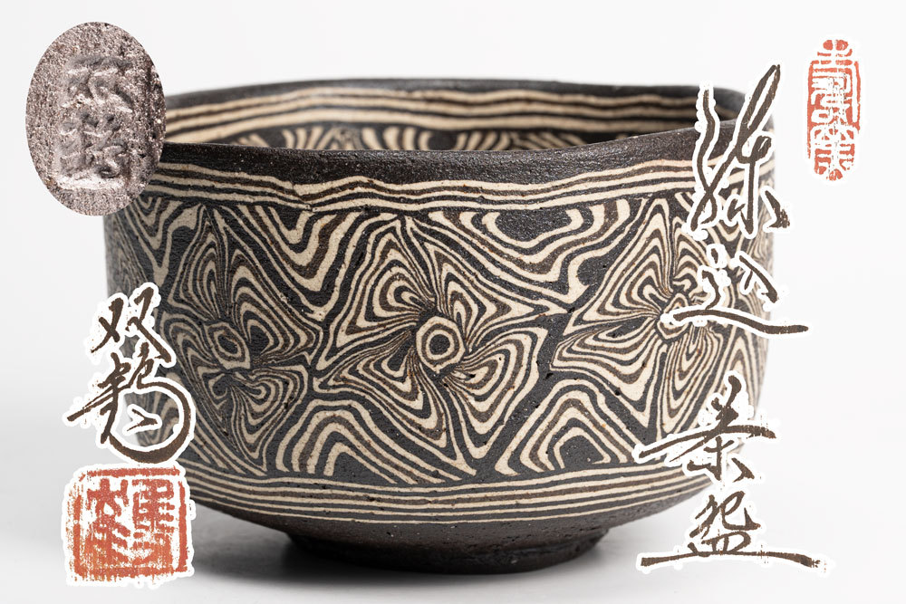 Yahoo!オークション - 水野双鶴 練込茶碗 瀬戸市指定無形文化財 1110「