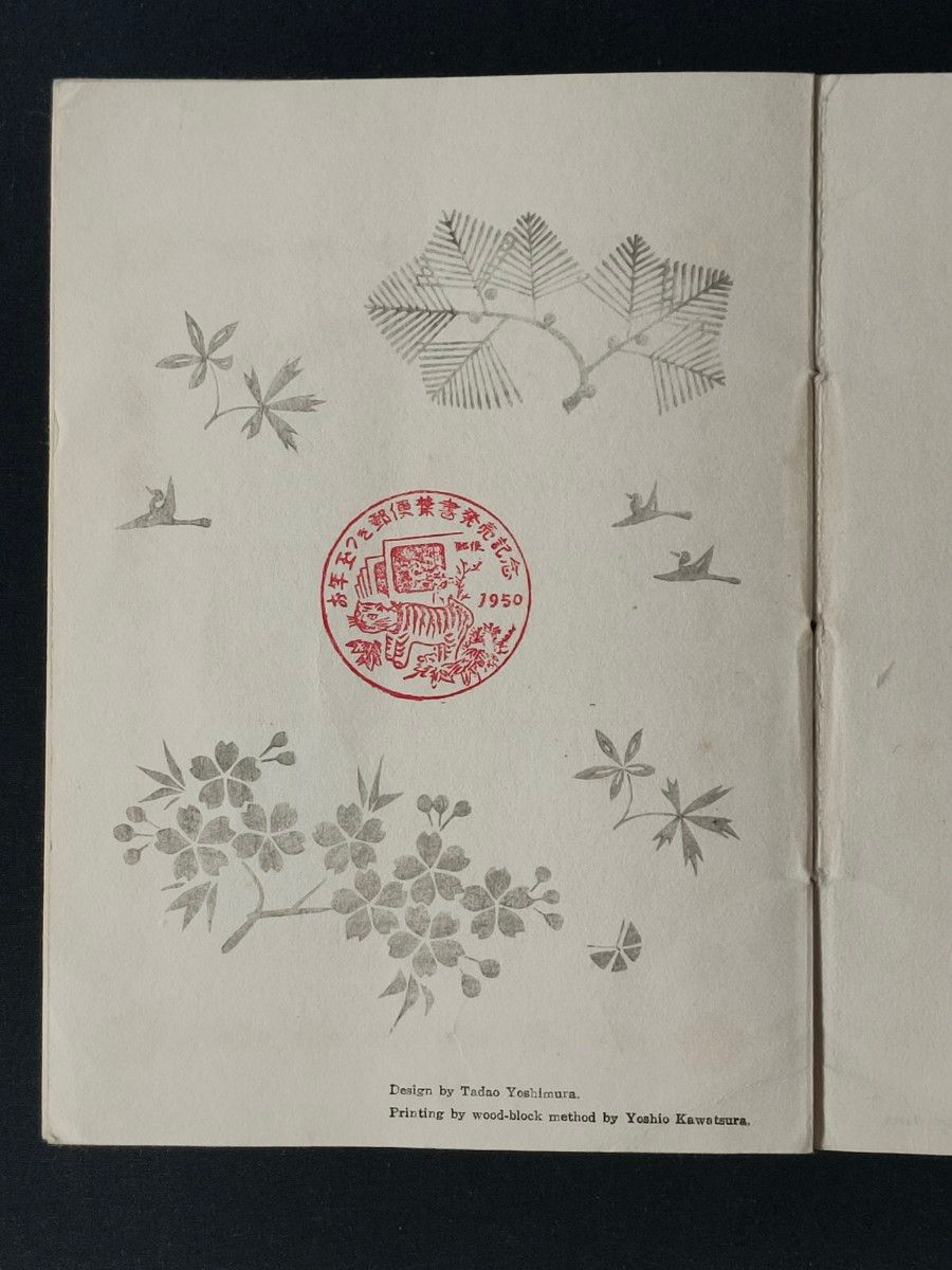 専用品 お年玉年賀切手 1950年 昭和25年発行 お年玉つき郵便はがき発行