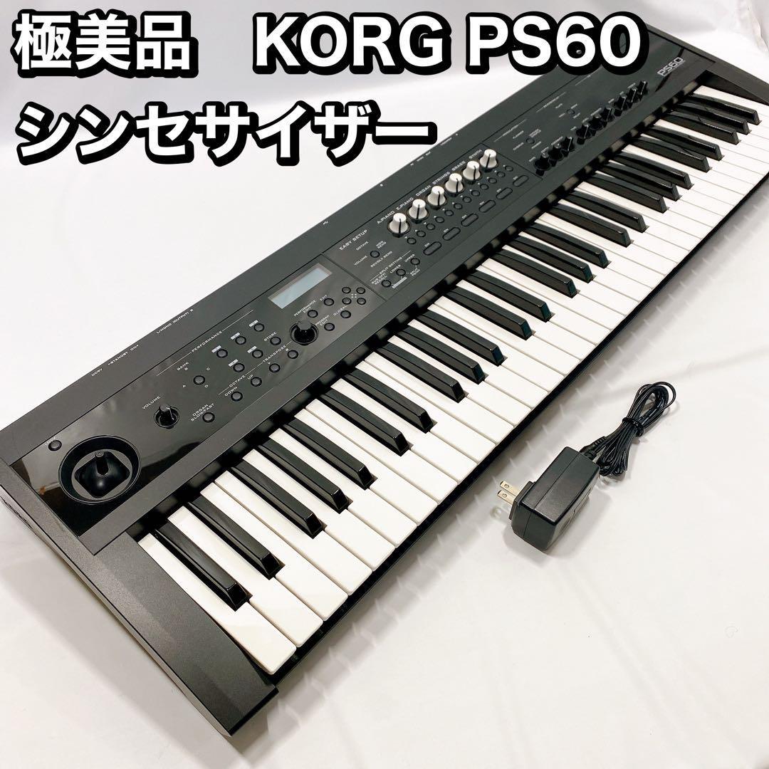 美品】KORG PS60 コルグ シンセサイザー 61鍵盤 ケースペダル付属