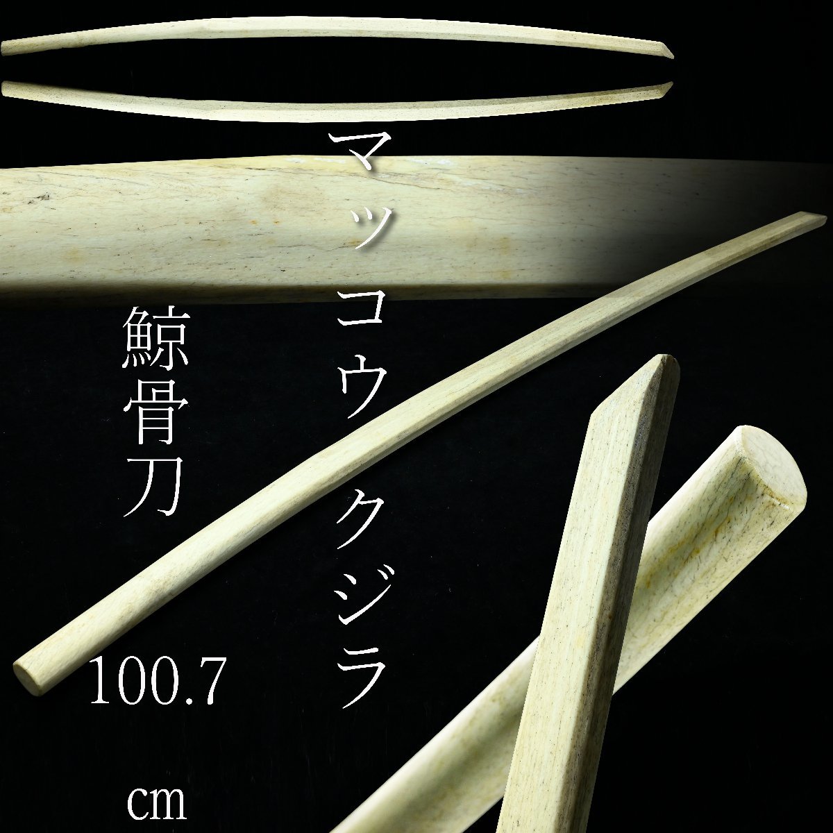 Yahoo!オークション - 【昊】希少 マッコウクジラ 牙 抹香鯨 鯨骨刀 10