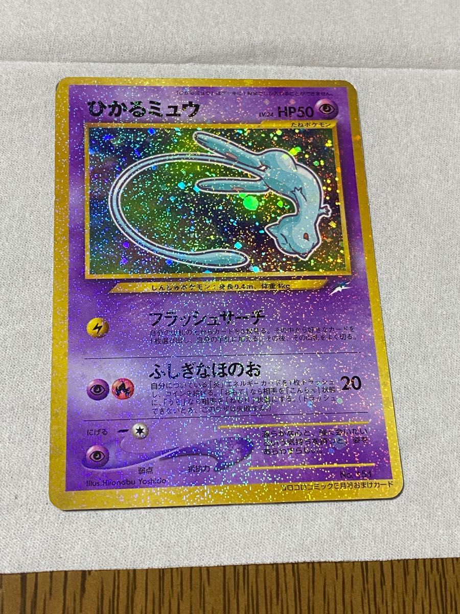 ひかるミュウ 渦巻き 良品】ひかるミュウ 色違い コロコロ プロモ 旧裏