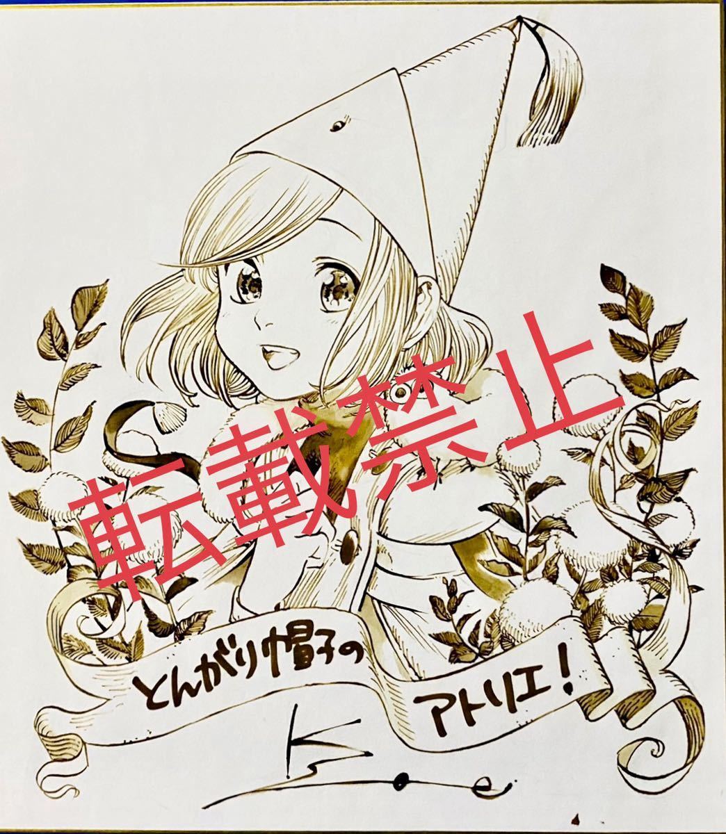 Yahoo!オークション - 白浜鴎『とんがり帽子のアトリエ』直筆イラスト