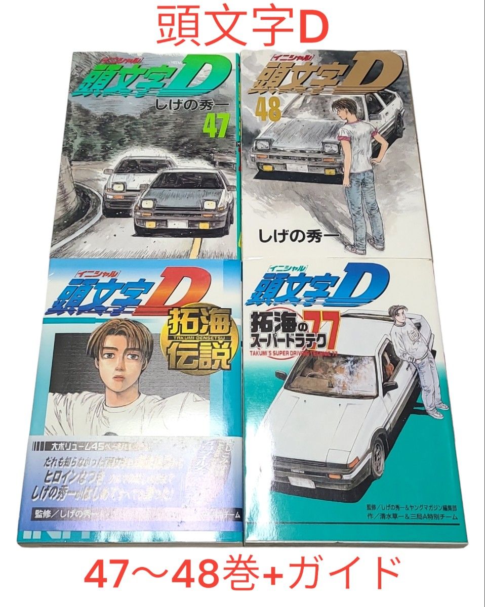 頭文字DイニシャルD 全巻(全48巻セット) しげの秀一 Amazon.co.jp: 頭