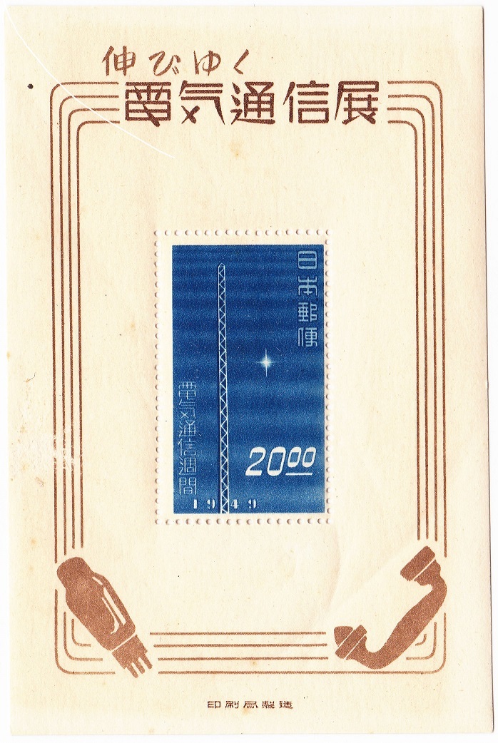 伸びゆく電気通信展記念20円小型シート 未使用