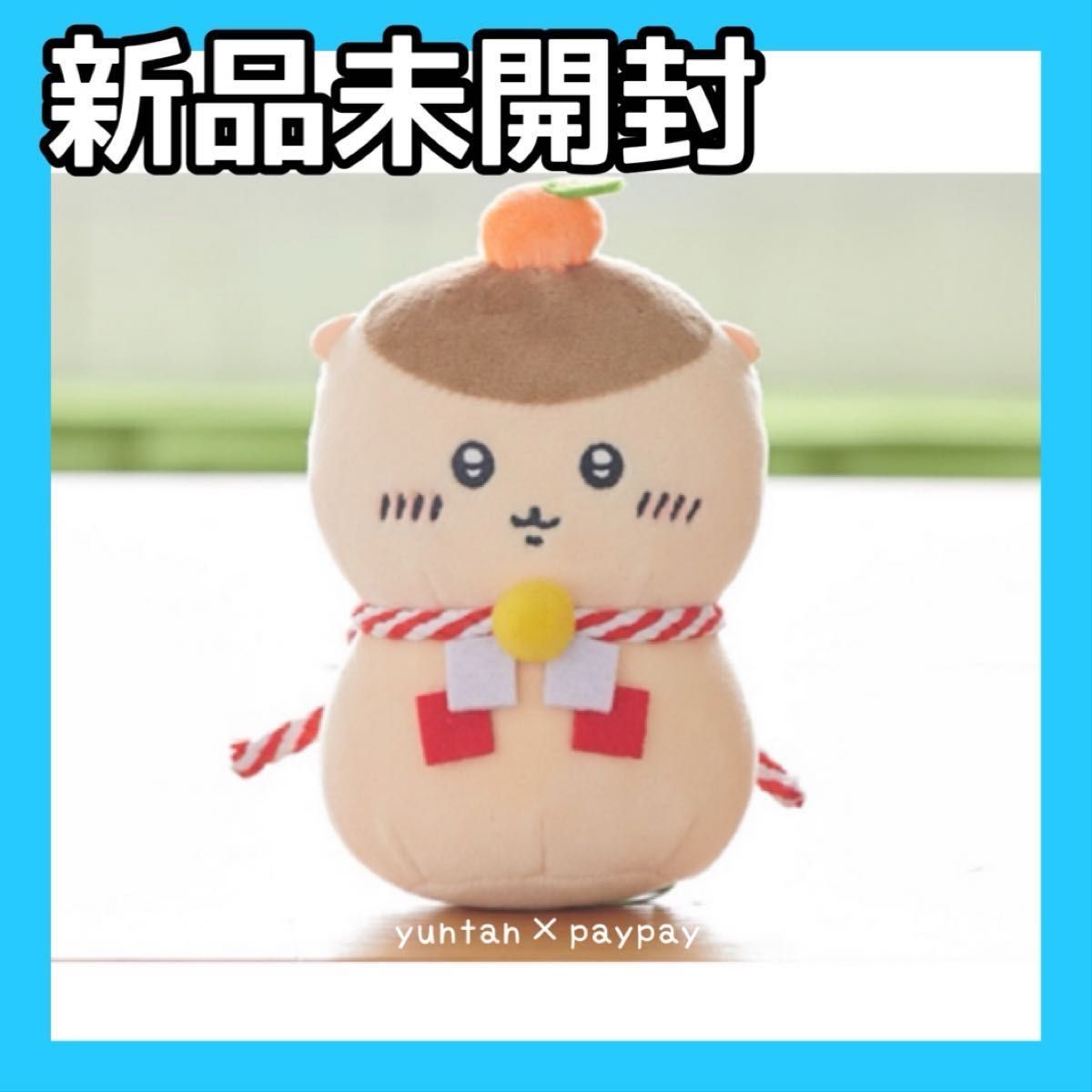 ちいかわ 郵便局 くりまんじゅう おもちもちもちマスコット ぬいぐるみ