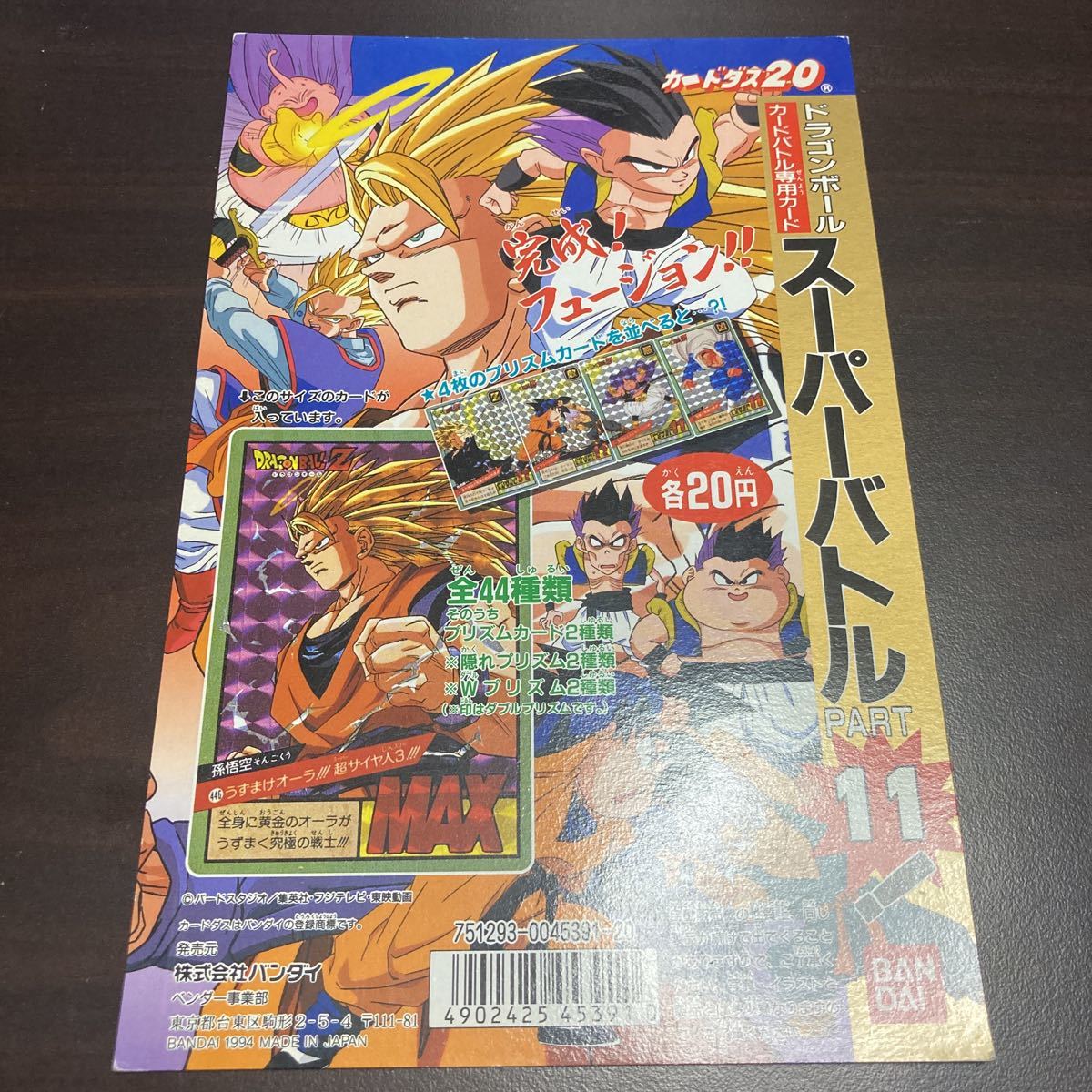 非売品】1994 ドラゴンボール キャラクターズコレクション パート2