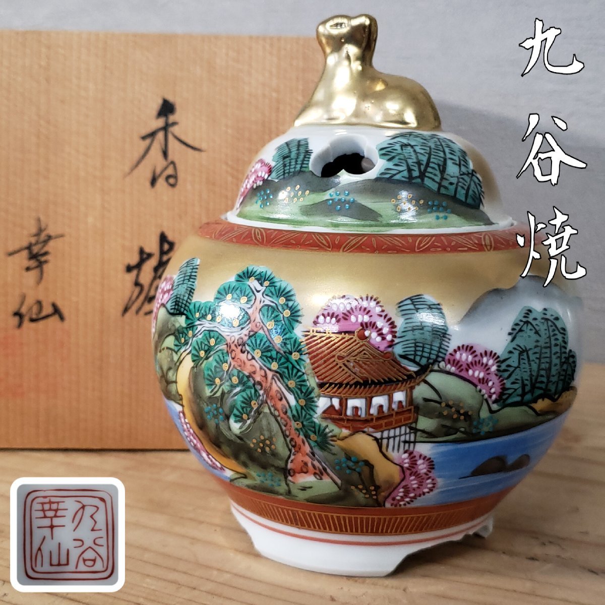 九谷焼 九谷光仙造 金襴手 雲龍文 香炉 共箱 V R7412