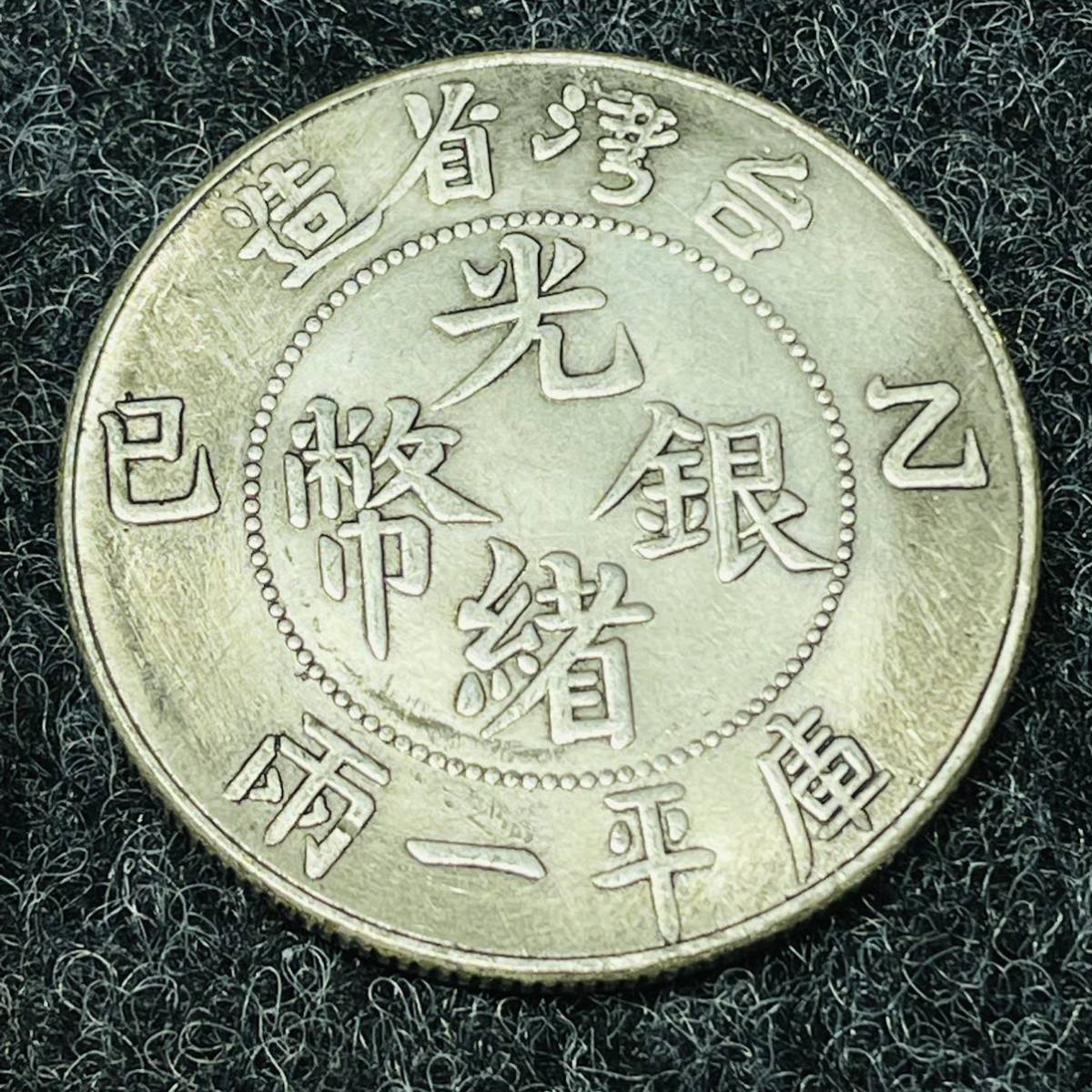 中国 銀貨 江南省造 光緒元寶 庫平银元 七錢二分 中国古銭 銀貨