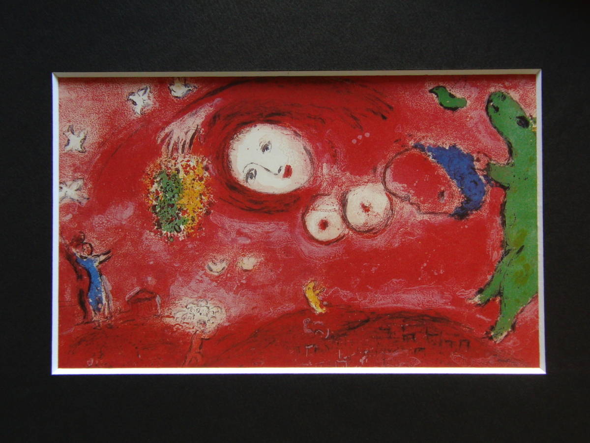 マルク・シャガール62、希少画集画、新品額装付き 【公式通販】