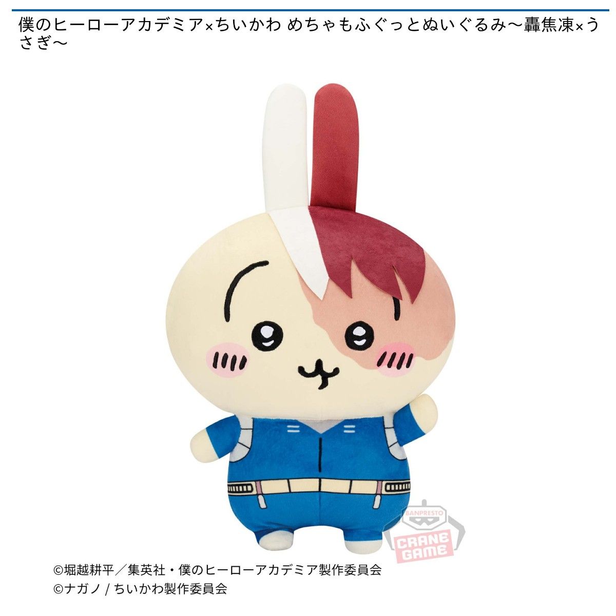 僕のヒーローアカデミア×ちいかわ ぬいぐるみS（轟焦凍×うさぎ