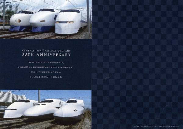 JR東海会社発足30周年記念TOICA 新幹線 在来線タイプ 君の名