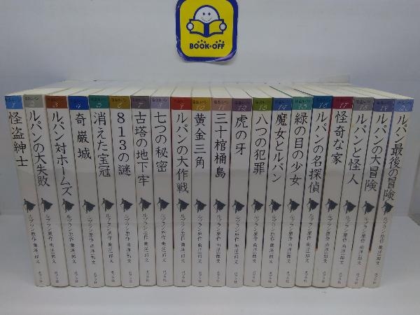 怪盗ルパンシリーズ 20巻 怪盗ルパン 全20巻セット 文庫版 怪盗ルパン 全