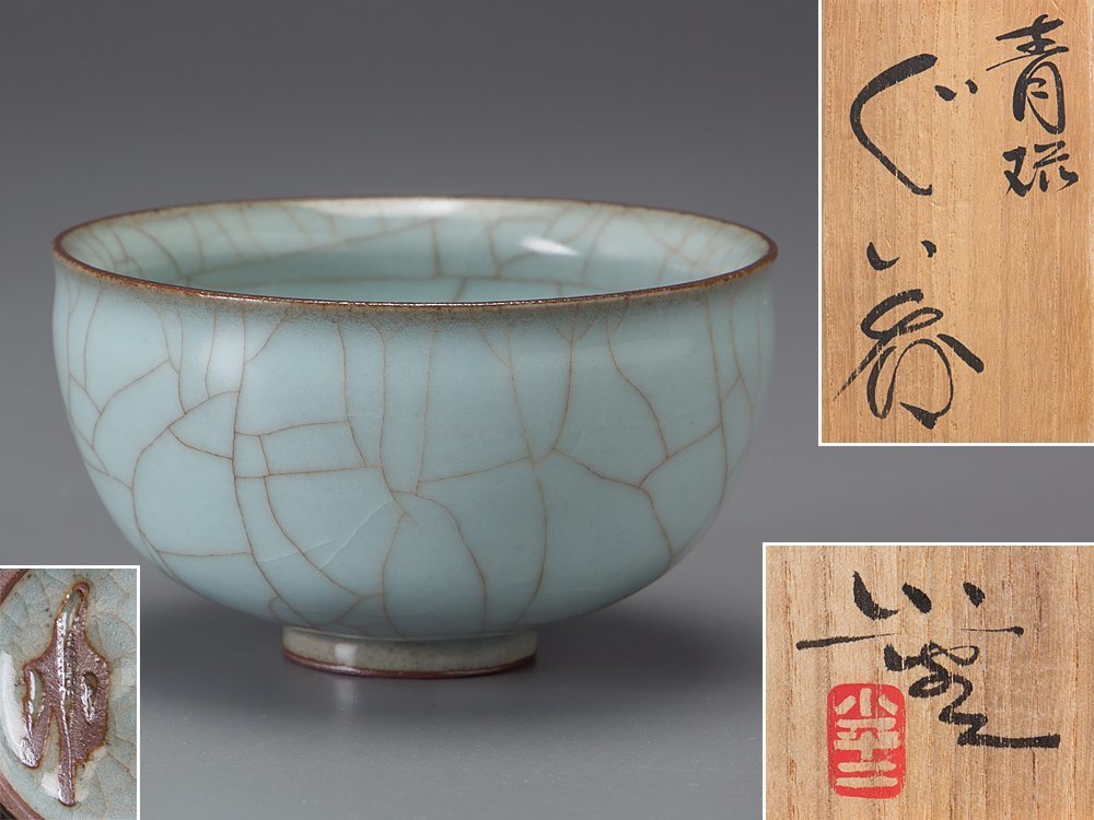 三浦小平二 むみょうい常山 小平窯 ぐい呑 お猪口 陶器製お猪口 緑色と