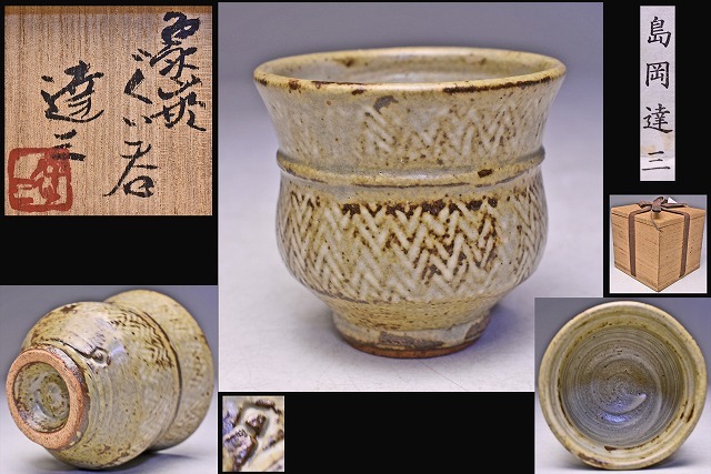 島岡達三造 飴釉象篏流文扁壺 共箱 人間国宝 島岡達三