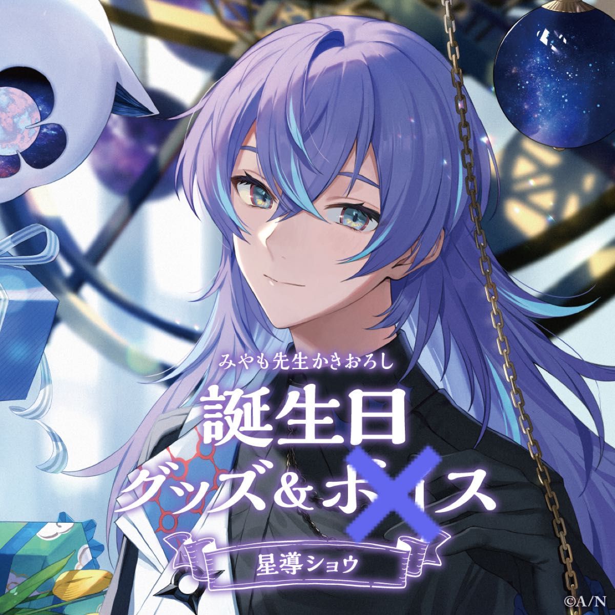 星導ショウ 1周年 缶バッジ 最終お値下げ】 にじさんじ 星導ショウ 1