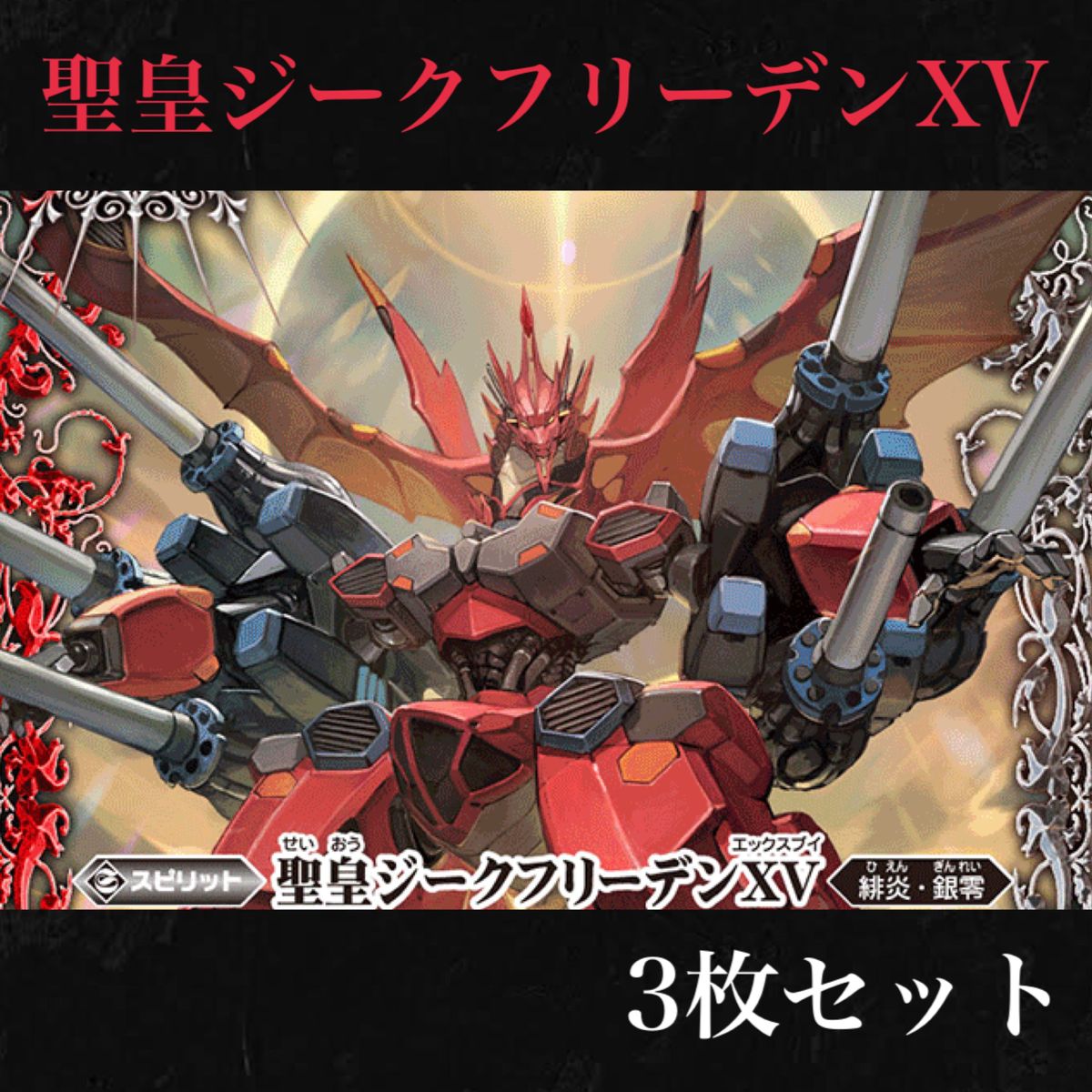 バトスピ 聖皇ジークフリーデンXV 3枚 バトルスピリッツ 聖皇ジーク