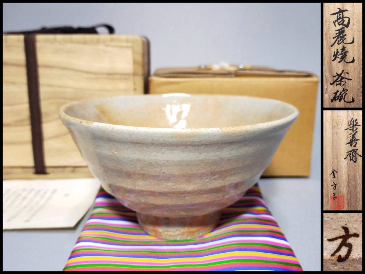 高麗焼 井戸茶碗 李方子(楽膳斎)作 共箱 共布 A 高麗焼 (コウライヤキ)