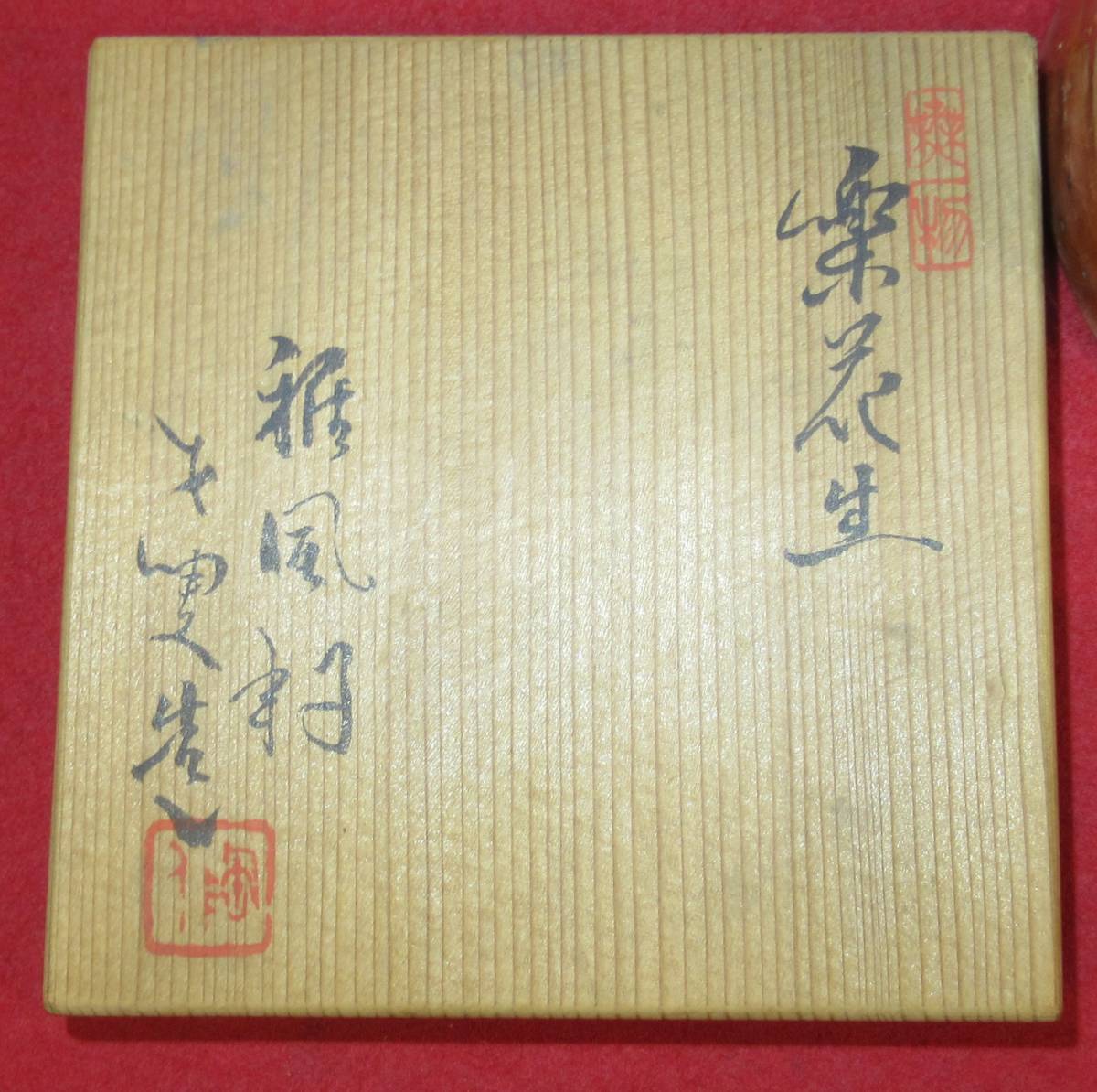 桶谷定一 肩衝茶入【若松】☆久田流十二代 尋牛斎花押☆a41 2025年最新