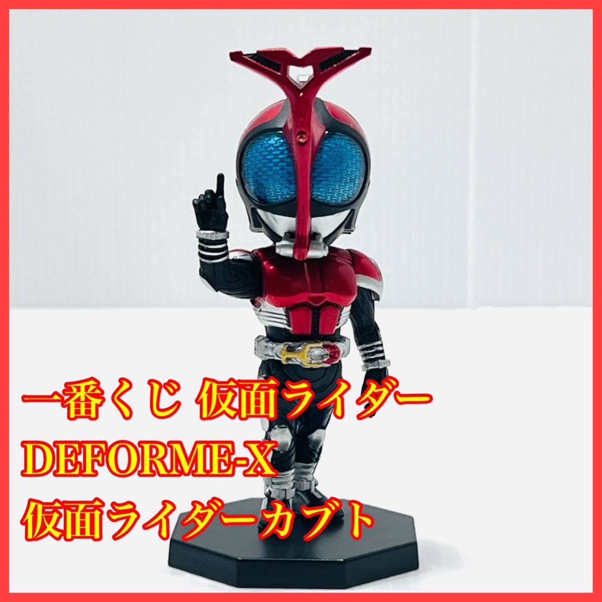 美品】仮面ライダーカブト 一番くじ デフォルメクス DEFORME-X