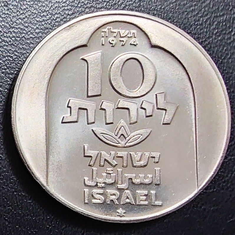 1974年 イスラエル銀貨 10リロット ダマスカス ランプ ハヌカ メノラ