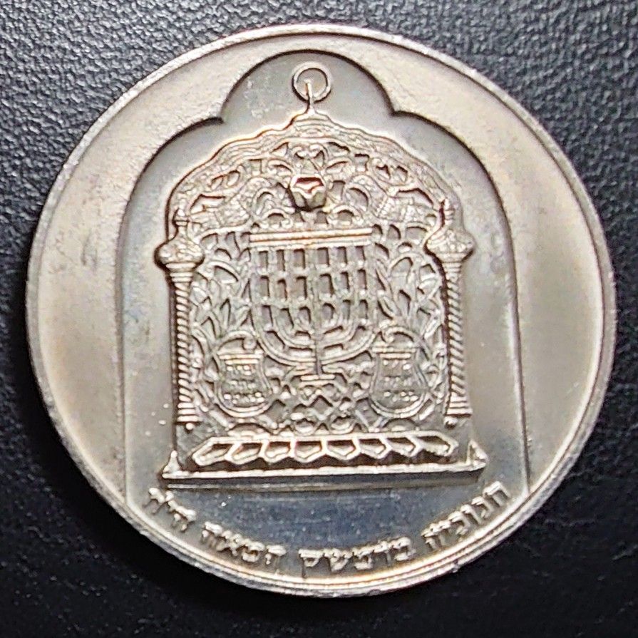 1974年 イスラエル銀貨 10リロット ダマスカス ランプ ハヌカ メノラ