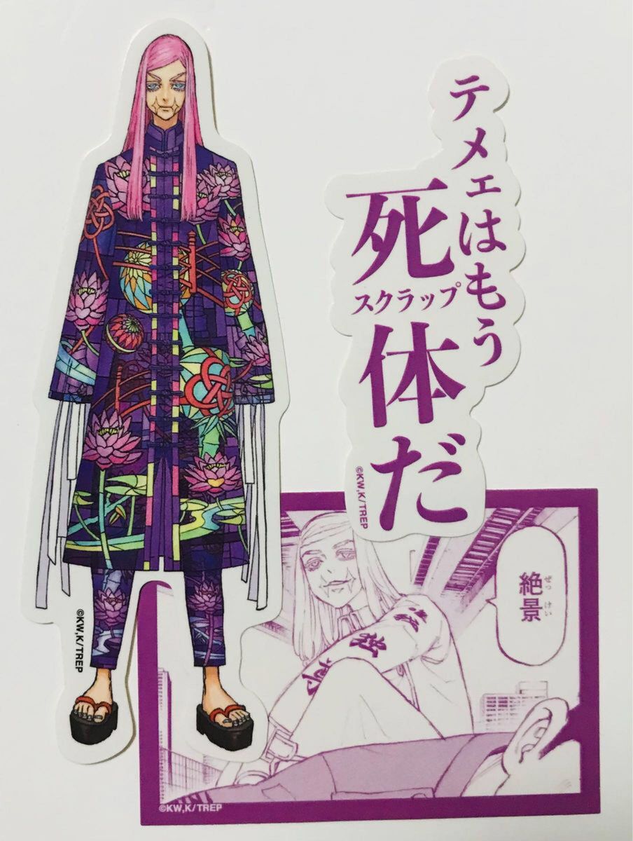 東京リベンジャーズ 描き下ろし新体験展 ステッカー 三途春千夜｜Yahoo