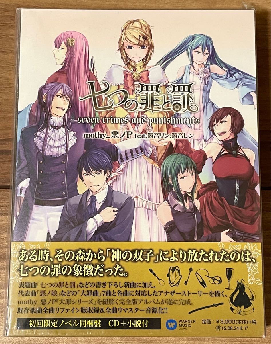 mothy_悪ノP 七つの罪と罰 CD+小説付 初回限定】七 【